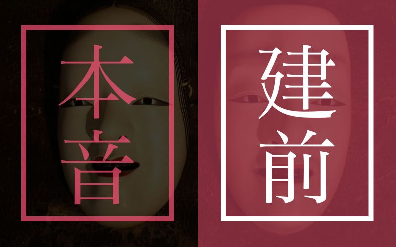 honne-tatemae-1 honne-tatemae-1